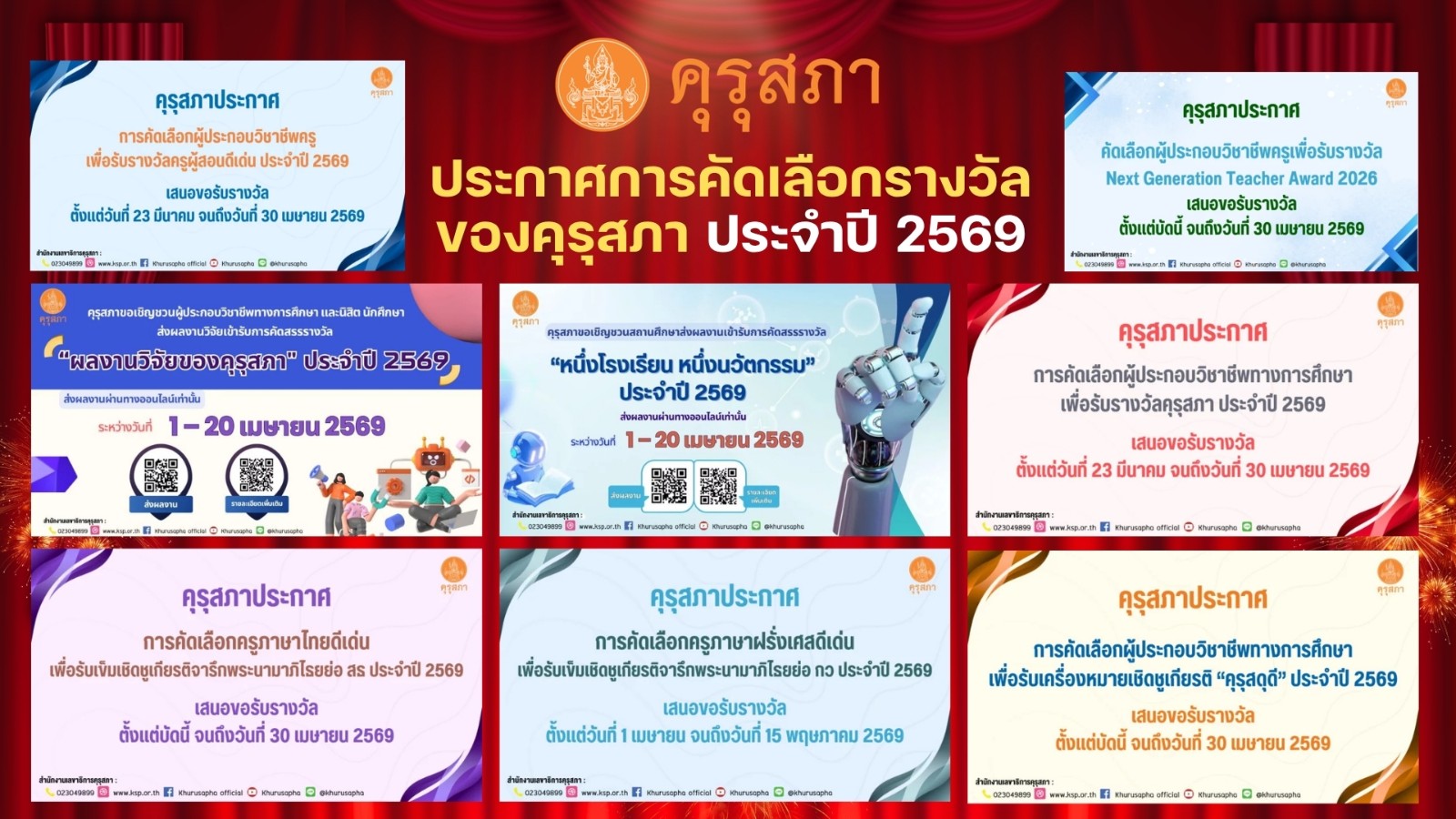 ประชาสัมพันธ์ประกาศการคัดเลือกรางวัลของคุรุสภา ประจำปี 2569
